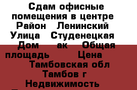 Сдам офисные помещения в центре › Район ­ Ленинский › Улица ­ Студенецкая › Дом ­ 16ак2 › Общая площадь ­ 18 › Цена ­ 10 500 - Тамбовская обл., Тамбов г. Недвижимость » Помещения аренда   . Тамбовская обл.,Тамбов г.